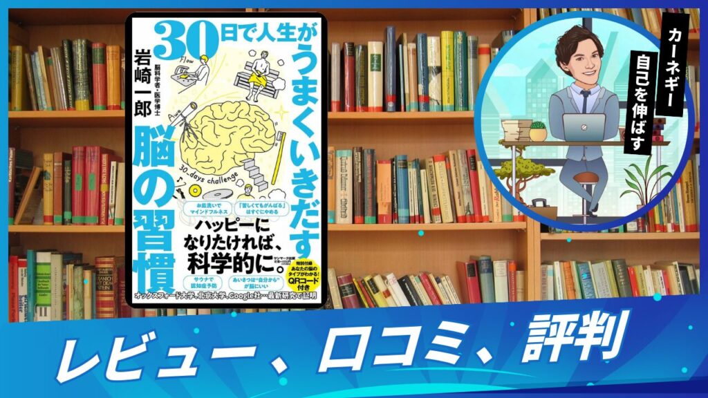 書籍 30日で人生がうまくいきだす脳の習慣の悪い口コミや良い評判