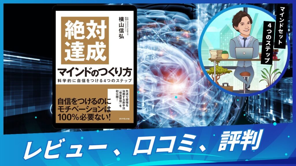 絶対達成マインドのつくり方 科学的に自信をつける4つのステップの悪い口コミや良い評判